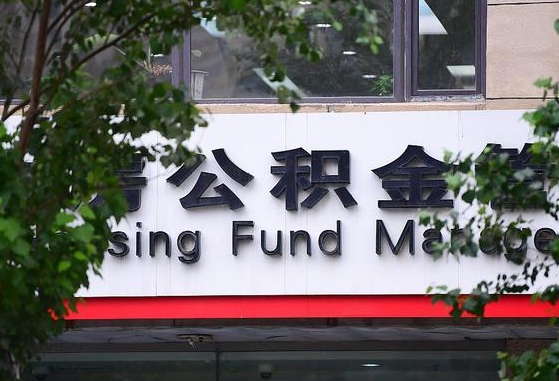2020年公积金改革-六安公积金代办平台